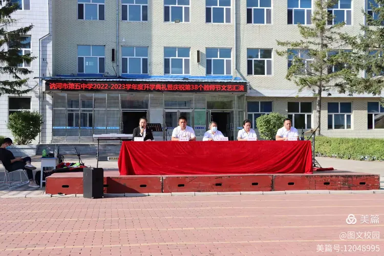 讷河市第五中学举行开学典礼暨教师节庆祝活动